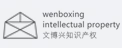 文博興