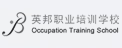 英邦培訓